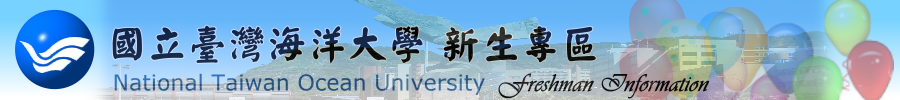 國立臺灣海洋大學-新生專區-2018